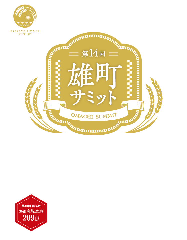 幻の酒米「雄町」で醸された全国の日本酒が雄町発祥の地「岡山」に集結。