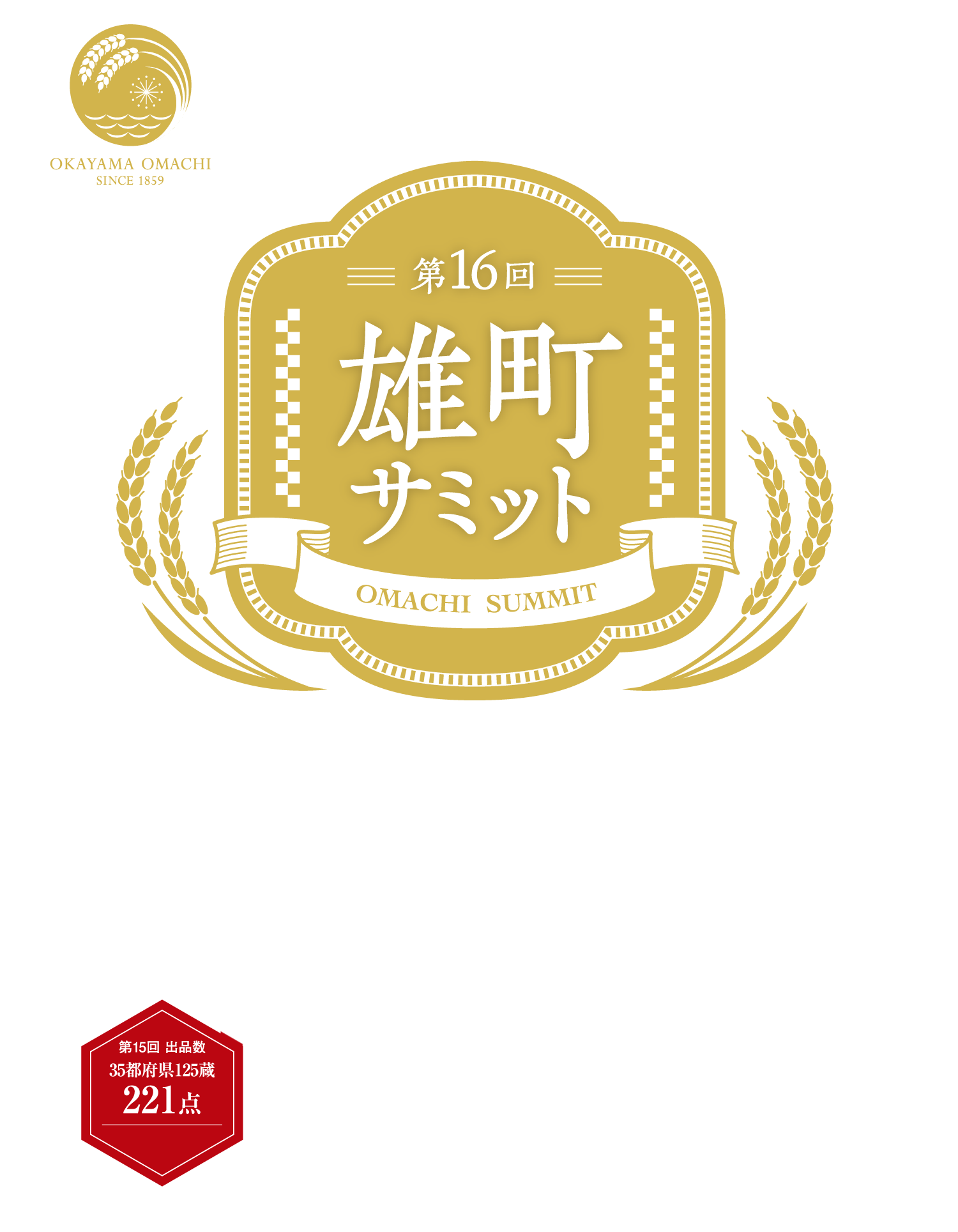 幻の酒米「雄町」で醸された全国の日本酒が雄町発祥の地「岡山」に集結。